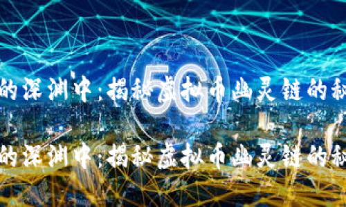 在区块链的深渊中:揭秘虚拟币幽灵链的秘密与未来
在区块链的深渊中:揭秘虚拟币幽灵链的秘密与未来