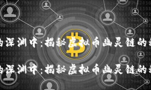 在区块链的深渊中:揭秘虚拟币幽灵链的秘密与未来
在区块链的深渊中:揭秘虚拟币幽灵链的秘密与未来