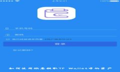 如何使用欧意提取TP Wall