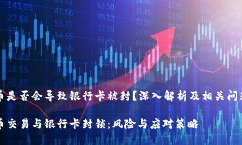 虚拟币是否会导致银行卡被封?深入解析及相关问题解答
虚拟币交易与银行卡封锁:风险与应对策略