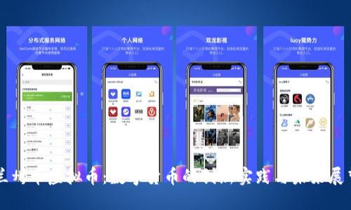 兰州币虚拟币：数字货币的创新实践与未来展望