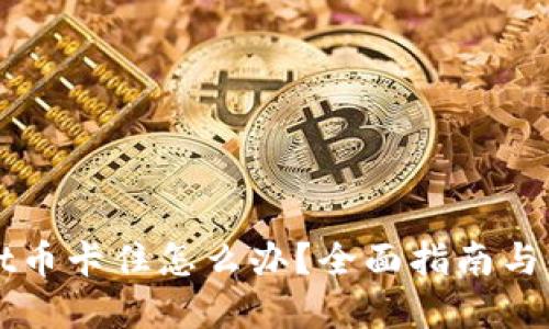 TPWallet币卡住怎么办？全面指南与解决方案