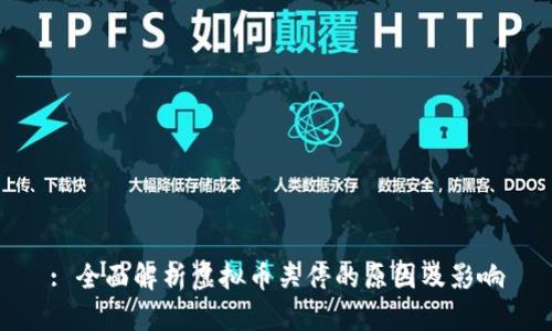 : 全面解析虚拟币关停的原因及影响