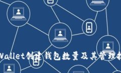TPWallet创建钱包数量及其管