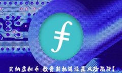 笑纳虚拟币：投资新机遇