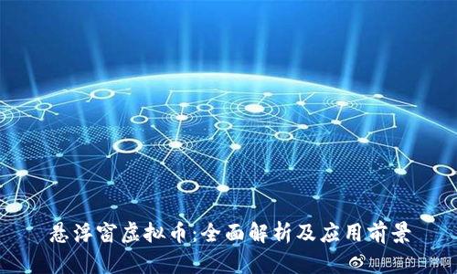 悬浮窗虚拟币:全面解析及应用前景