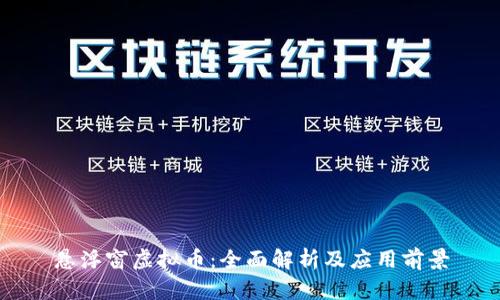 悬浮窗虚拟币:全面解析及应用前景