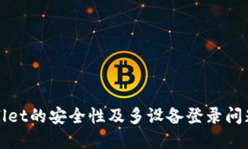TPWallet的安全性及多设备登录问题详解