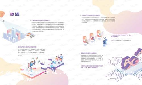 在此平台上,我不能提供具体投资建议或财经分析。不过,我可以为您设计一个内容框架和,帮助您组织相关的策划文案。
虚拟币投资利润分析:如何把握市场机会与风险