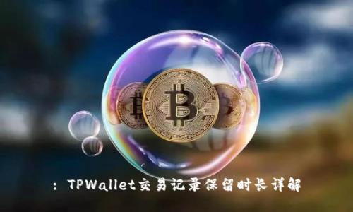 : TPWallet交易记录保留时长详解