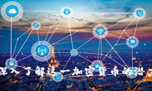 ARC虚拟币:深入了解这一加密货币的潜力与市场动态
