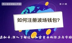 ARC虚拟币：深入了解这一