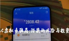 揭秘GAC虚拟币骗局：潜藏