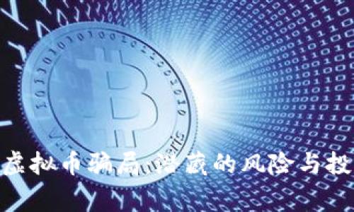 揭秘GAC虚拟币骗局：潜藏的风险与投资者警示