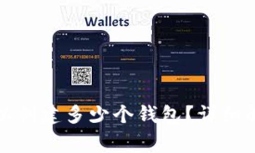 tpwallet中可以创建多少个钱包？详细解析与常见问题