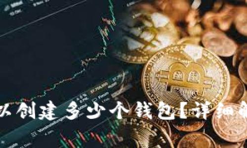 tpwallet中可以创建多少个钱包？详细解析与常见问题