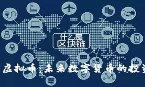 全面解析LTE虚拟币:未来数字货币的投资机会与挑战