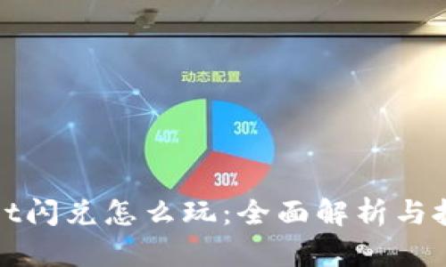 tpwallet闪兑怎么玩:全面解析与技巧分享