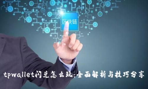 tpwallet闪兑怎么玩:全面解析与技巧分享