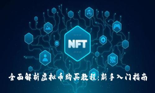 全面解析虚拟币购买教程:新手入门指南