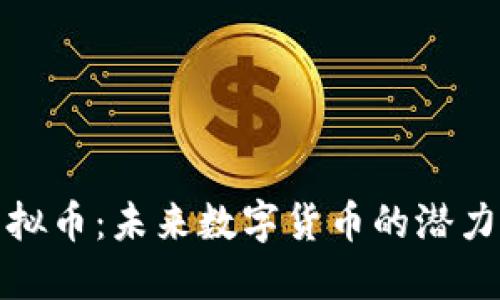 MDK虚拟币:未来数字货币的潜力与挑战