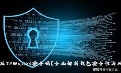 下载新版TPWallet安全吗？全