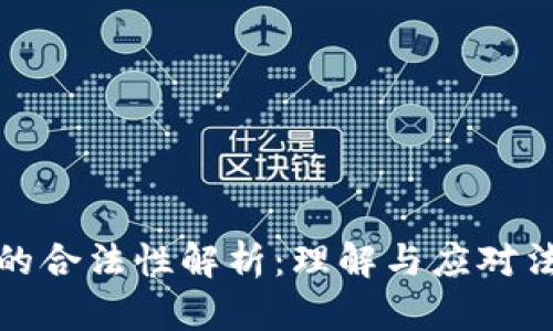 虚拟币的合法性解析：理解与应对法律风险