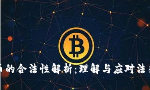 虚拟币的合法性解析：理解与应对法律风险