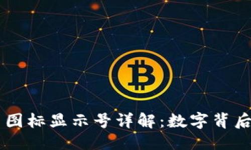 思考一个的
TPWallet代币图标显示号详解:数字背后的意义与作用