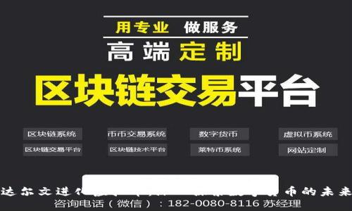 达尔文进化虚拟币：深入探索数字货币的未来