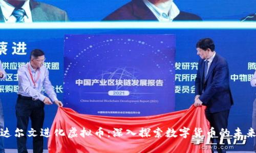 达尔文进化虚拟币：深入探索数字货币的未来