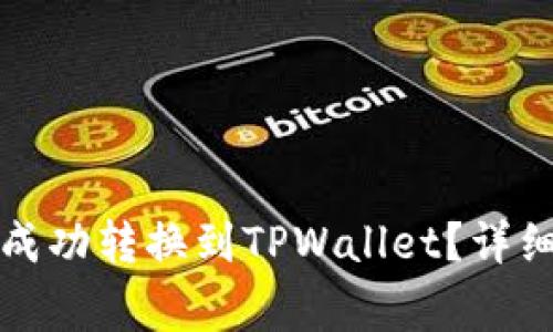 如何将欧易代币成功转换到TPWallet?详细指南与注意事项