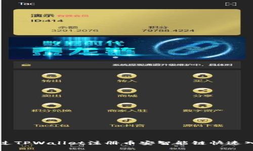 如何通过TPWallet注册币安智能链快速入门指南