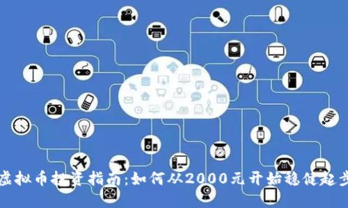虚拟币投资指南:如何从2000元开始稳健起步
