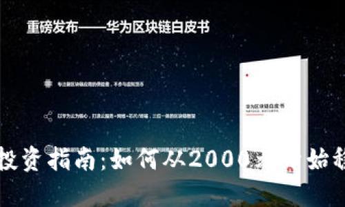 虚拟币投资指南:如何从2000元开始稳健起步