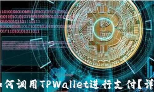 
DApp浏览器如何调用TPWallet进行支付？详解及技术实现