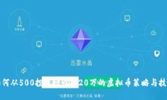 如何从500投资增长到20万的