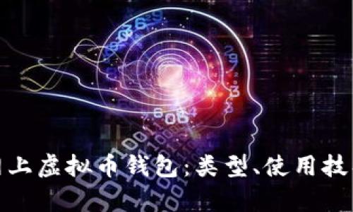 全面解析网上虚拟币钱包：类型、使用技巧与安全性