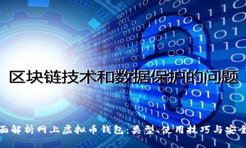 全面解析网上虚拟币钱包：类型、使用技巧与安全性
