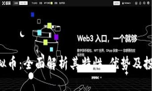 TBK虚拟币：全面解析其特性、优势及投资前景