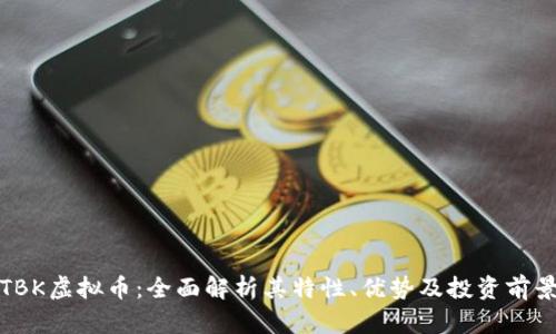 TBK虚拟币：全面解析其特性、优势及投资前景