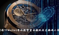 如何将TPWallet中的数字货币