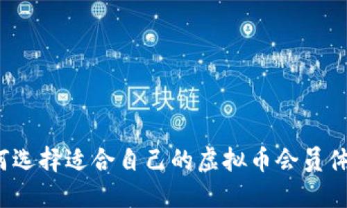 如何选择适合自己的虚拟币会员体系？