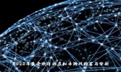 2022年最受欢迎的虚拟币游