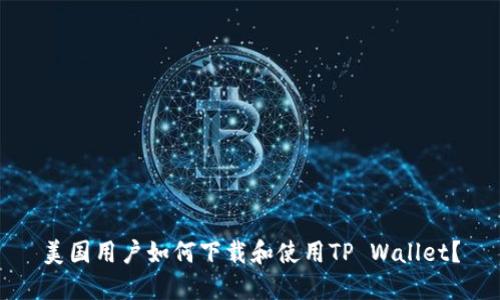 美国用户如何下载和使用TP Wallet?