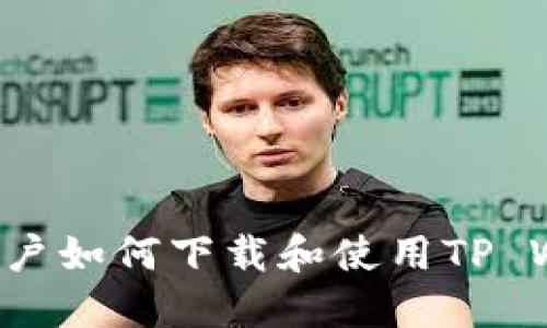 美国用户如何下载和使用TP Wallet?