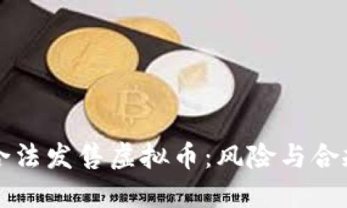 如何合法发售虚拟币：风险与合规指南