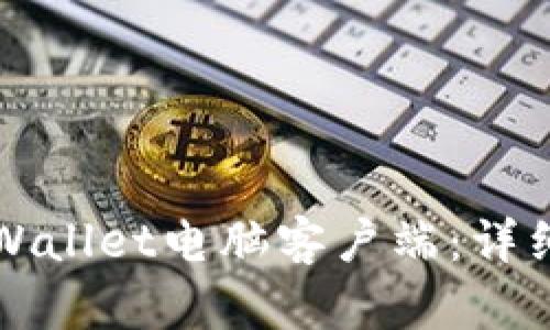 如何下载TPWallet电脑客户端:详细步骤与指南