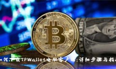 如何下载TPWallet电脑客户端