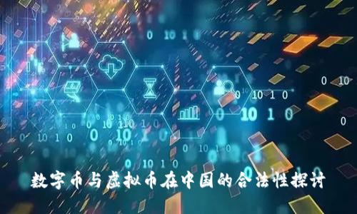 数字币与虚拟币在中国的合法性探讨